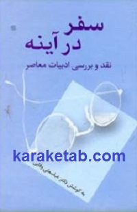 سفر در آینه