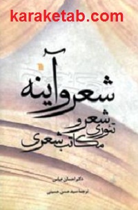 شعر و آینه