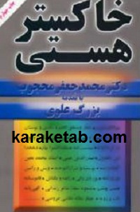 خاکستر هستی