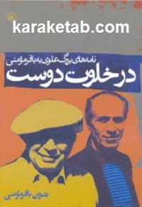 در خلوت دوست