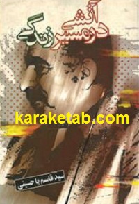 آتشی در مسیر زندگی