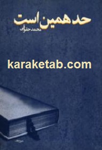 حد همین است