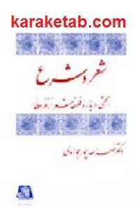 شعر و شرع