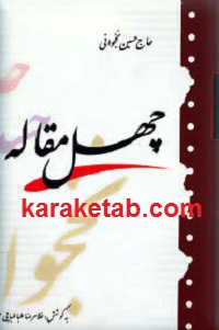 چهل مقاله