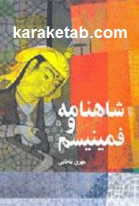 شاهنامه و فمینیسم
