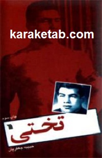 تختی