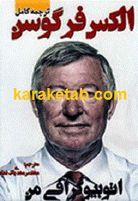 الکس فرگوسن
