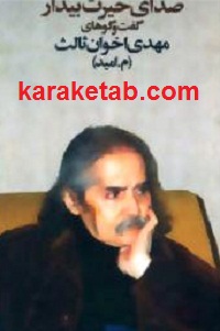 صدای حیرت بیدار