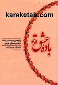 باده عشق