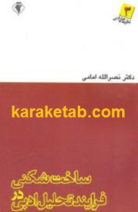 ساخت شکنی در فرایند تحلیل ادبی