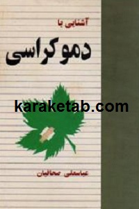 آشنایی با دموکراسی