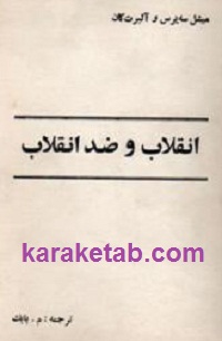 انقلاب و ضد انقلاب