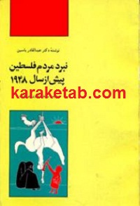 نبرد مردم فلسطین پیش از سال 1948
