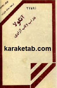 آنگولا در تب و تاب آزادی