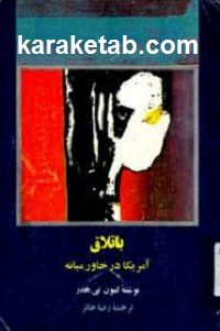 باتلاق آمریکا در خاورمیانه
