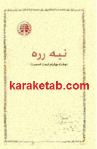 نیه رره