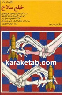 بحثی درباره خلع سلاح