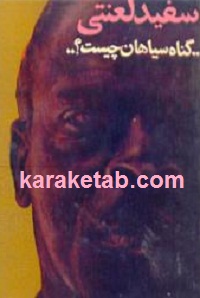 سفید لعنتی