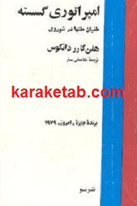 امپراتوری گسسته