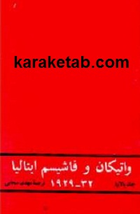 واتیکان و فاشیسم ایتالیا