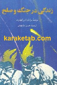 زندگی در جنگ و صلح