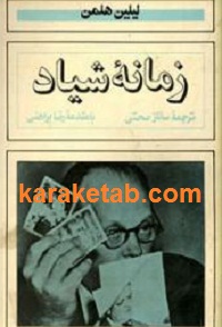 زمانه شیاد
