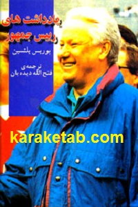 یادداشت های رییس جمهور