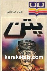 پتن خدمتگذار یا خیانتکار
