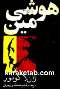 هوشی مین