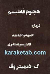 هجوم فاشیسم