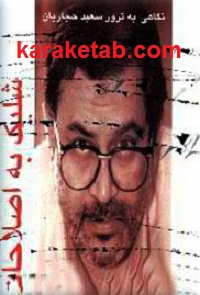 شلیک به اصلاحات