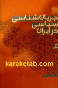 جريان شناسی سیاسی در ایران