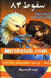 سقوط ۸۴