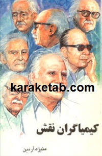 کیمیاگران نقش