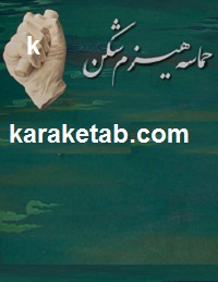 کتاب حماسه هیزم شکن