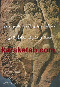 سنگوره های انسان عصر حجر