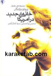 خانه ای جدید در آمریکا