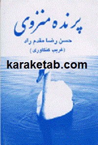 پرنده منزوی