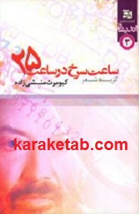 ساعت سرخ در ساعت 25