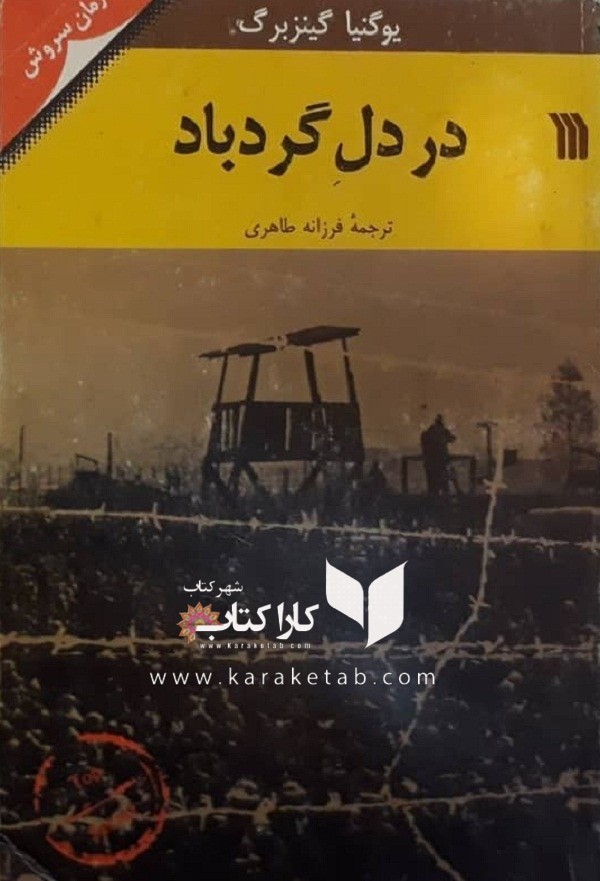 در دل گردباد