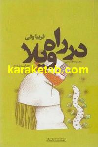 در راه ویلا