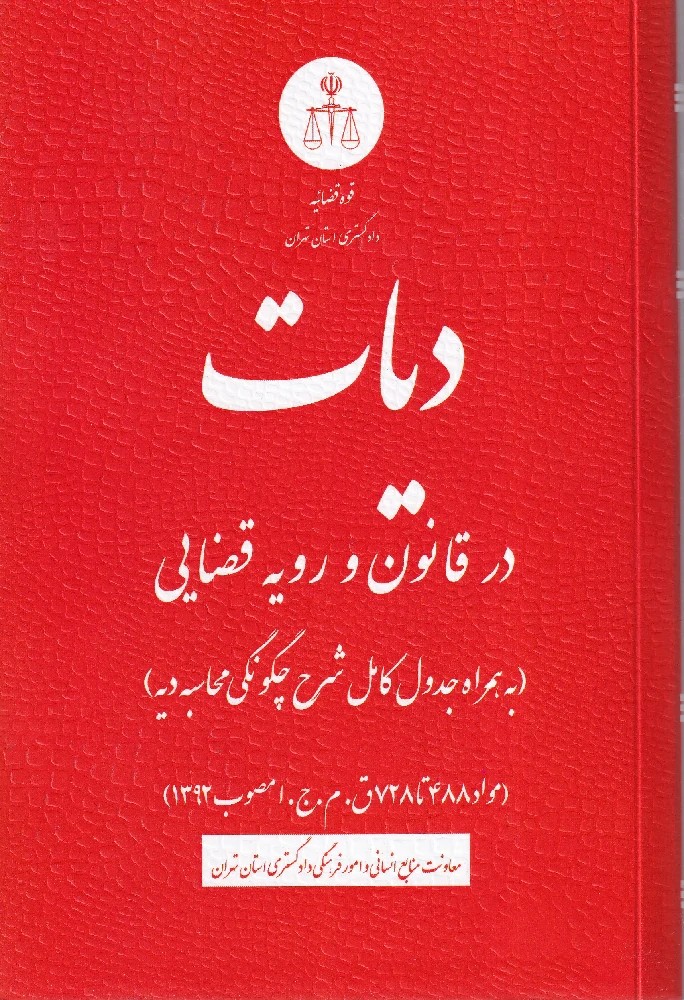 دیات در قانون و رویه قضایی (مواد 488 تا 728 ق.ج.ا مصوب 1392)