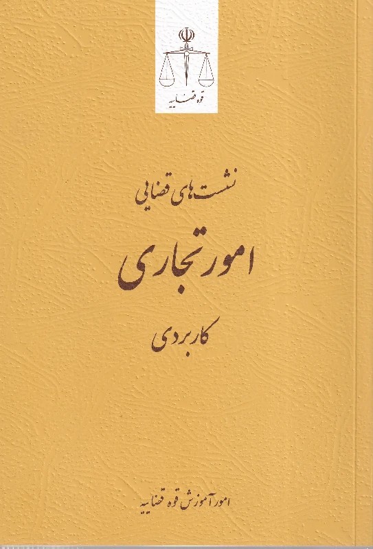 نشست های قضایی امور تجاری کاربردی