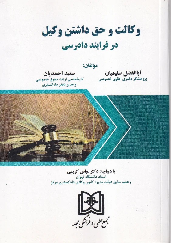 وکالت و حق داشتن وکیل در فرایند دادرسی