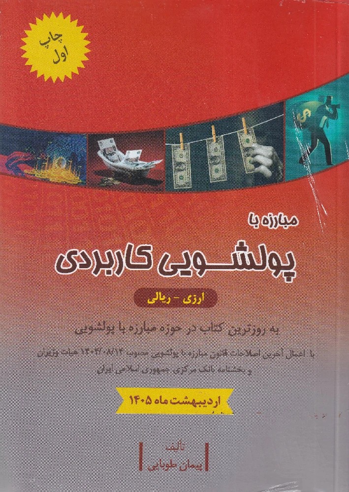 مبارزه با پولشویی کاربردی – پیمان طوبایی