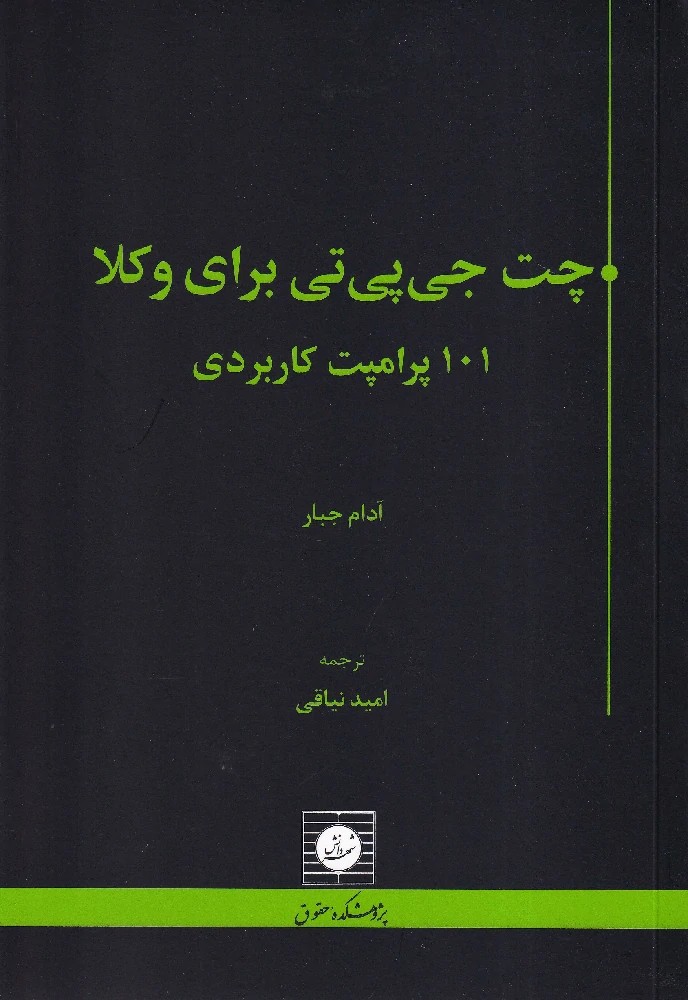 چت جی پی تی برای وکلا (101 پرامپت کاربردی) – دکتر نیاقی