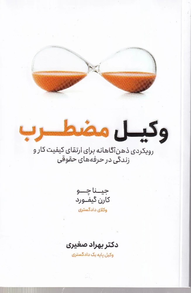 وکیل مضطرب