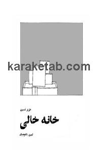 خانه خالی