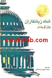 شاه زیانکاران