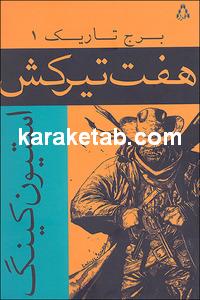 هفت تیر کش